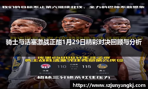 骑士与活塞激战正酣1月29日精彩对决回顾与分析